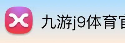 九游j9体育官网 Logo