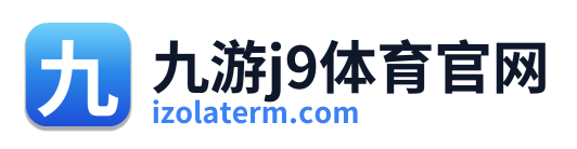 九游j9体育官网
